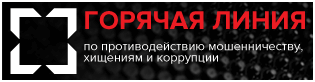 Горячая линия по противодействию коррупции