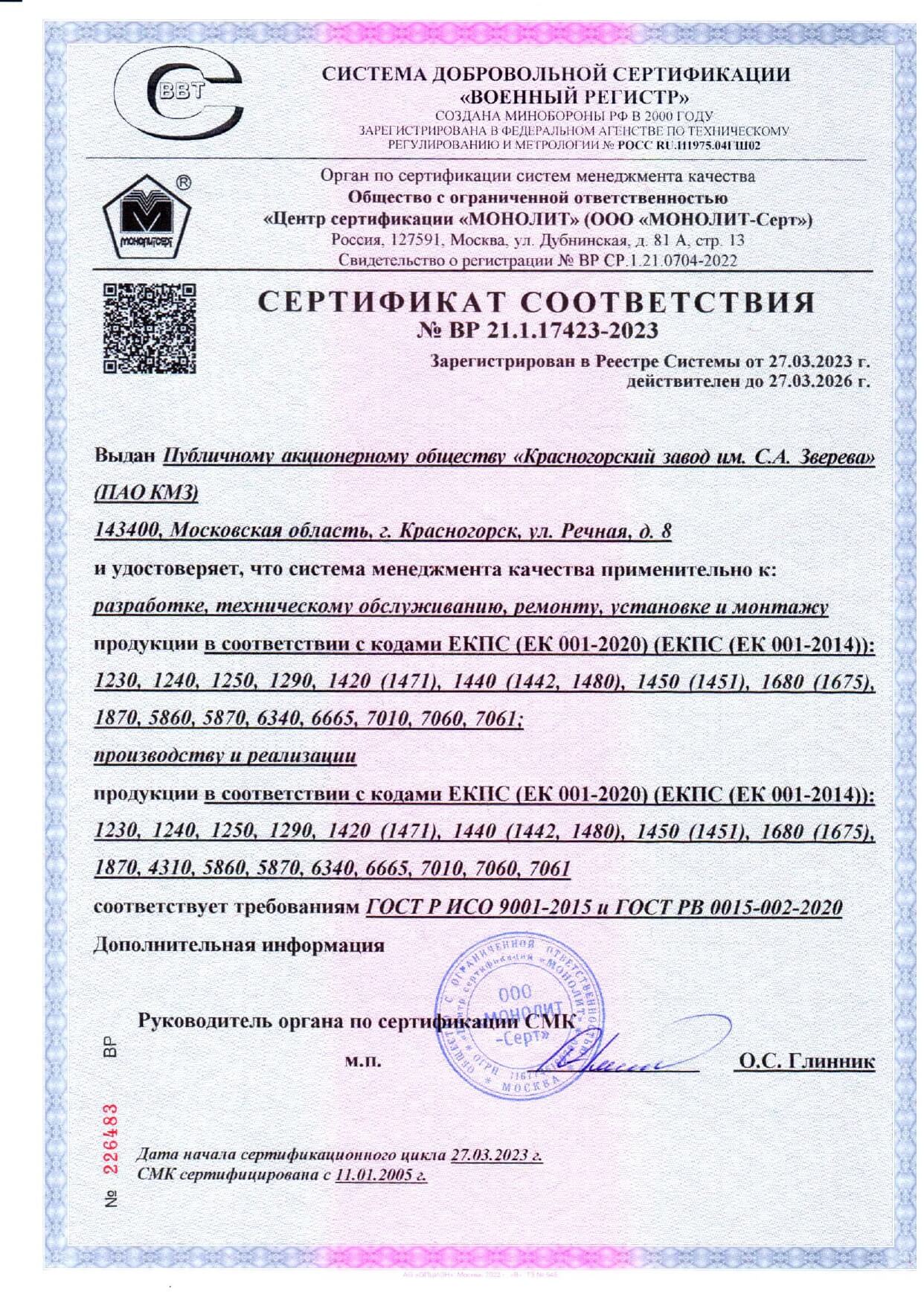 Сертификат ГОСТ РВ 0015-002-2012